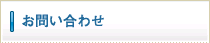 お問い合わせ