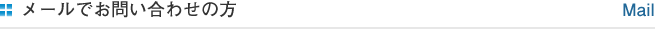 メールでお問い合わせの方
