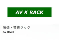 ＡＶ Ｋ ＲＡＣＫ