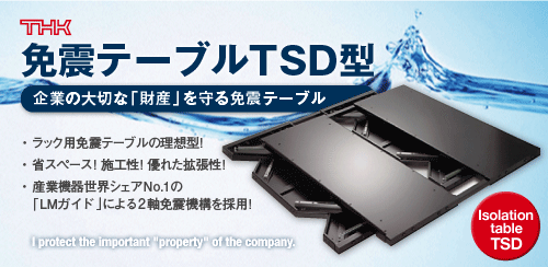 免震テーブルTSD型