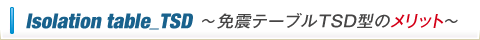 免震テーブルTSD型のメリット