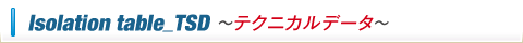 免震テーブルTSD型テクニカルデータ